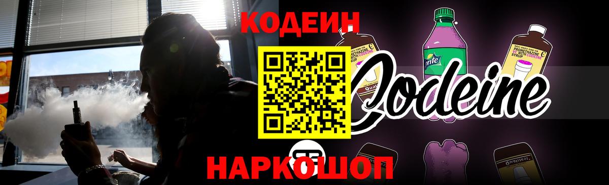 Codein Purple Drank  Вход с VPN  Ростов-на-Дону  даркнет сайт  Кодеин Purple Drank 